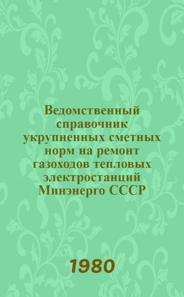 Ведомственный справочник укрупненных сметных норм на ремонт газоходов тепловых электростанций Минэнерго СССР (ВСУСН-27.) : Утв. 17.07.79 : Срок введ. в действие 01.09.79