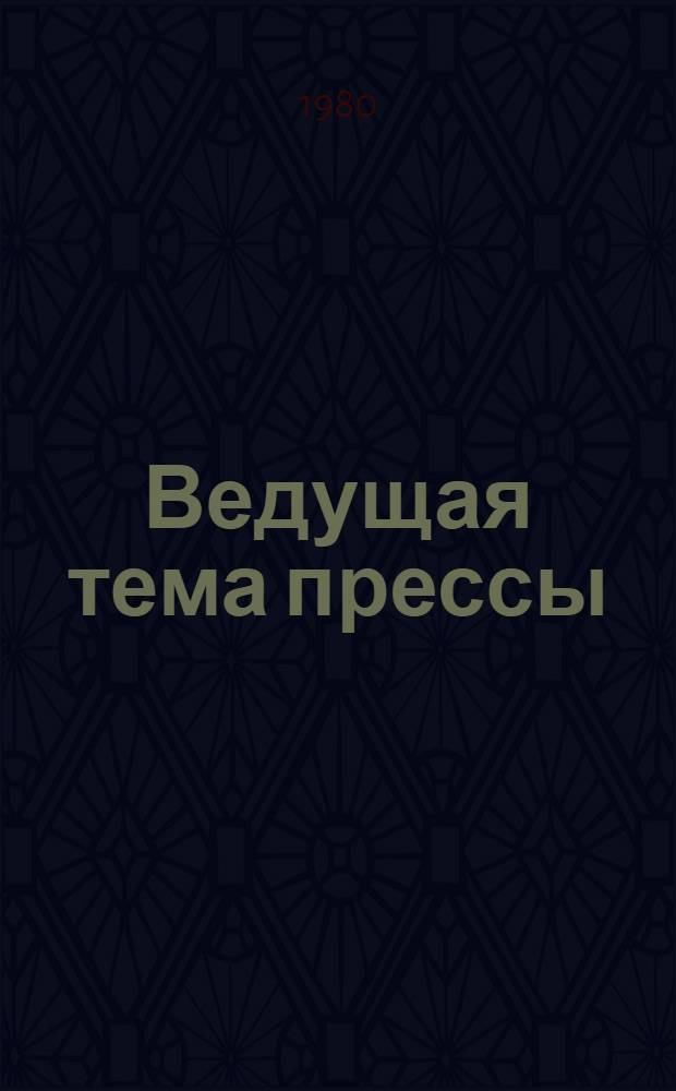 Ведущая тема прессы