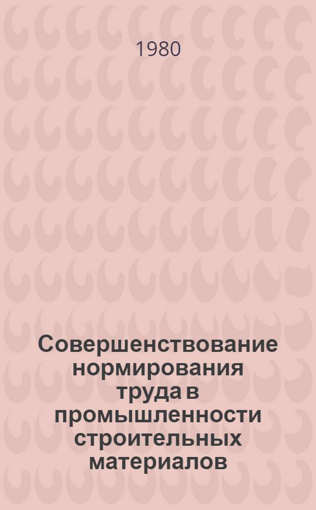 Совершенствование нормирования труда в промышленности строительных материалов