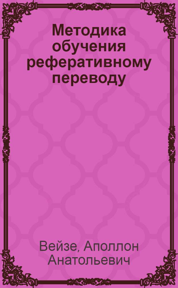 Методика обучения реферативному переводу : Учеб.-метод. пособие по курсу обучения англ. яз. в вузах неяз. спец. для слушателей ФПК
