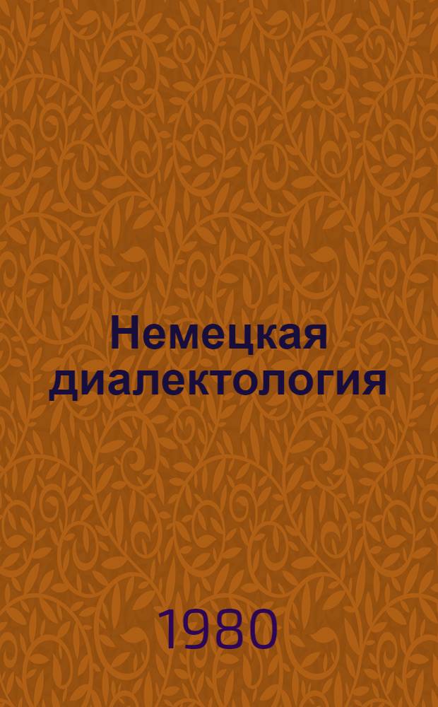 Немецкая диалектология : (Сбор и стат. обраб. материала) : Учеб. пособие к спецкурсу для вузов со спец. "Нем. яз. и лит."