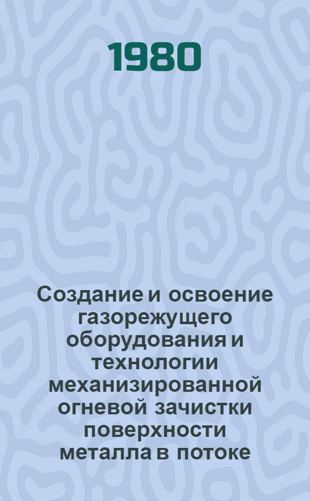 Создание и освоение газорежущего оборудования и технологии механизированной огневой зачистки поверхности металла в потоке : Автореф. дис. на соиск. учен. степ. канд. техн. наук : (05.04.04; 05.03.05)