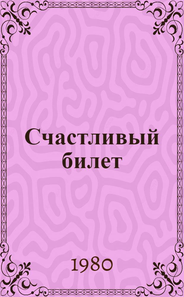 Счастливый билет : Стихи : Для мл. шк. возраста