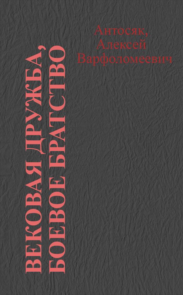 Вековая дружба, боевое братство = Вековна дружба, бойно братство