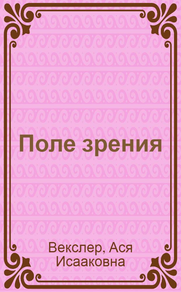 Поле зрения : Стихи