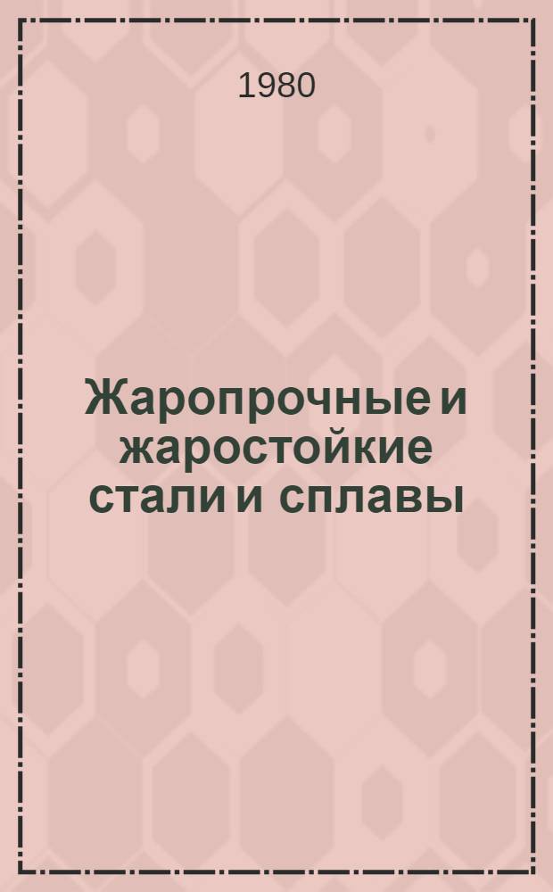 Жаропрочные и жаростойкие стали и сплавы : Конспект лекций по курсам "Металловедение и терм. обраб. металлов" и "Материаловедение" для студентов заоч. обучения