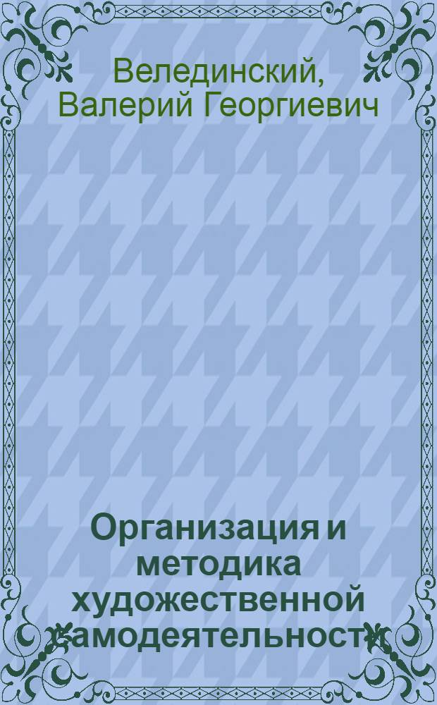 Организация и методика художественной самодеятельности : Учеб. пособие