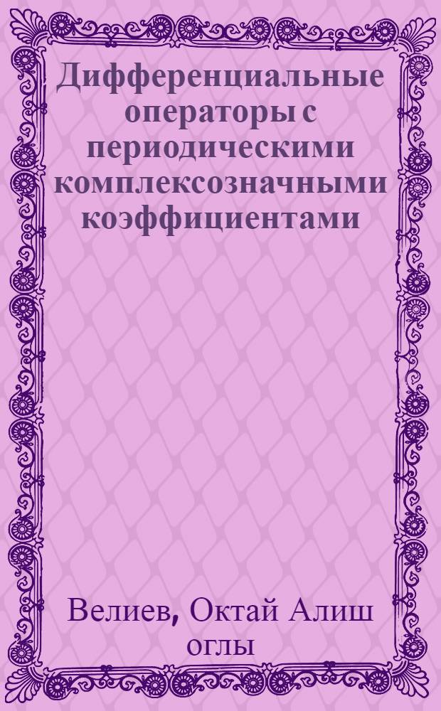 Дифференциальные операторы с периодическими комплексозначными коэффициентами : Автореф. дис. на соиск. учен. степ. канд. физ.-мат. наук : (01.01.01)