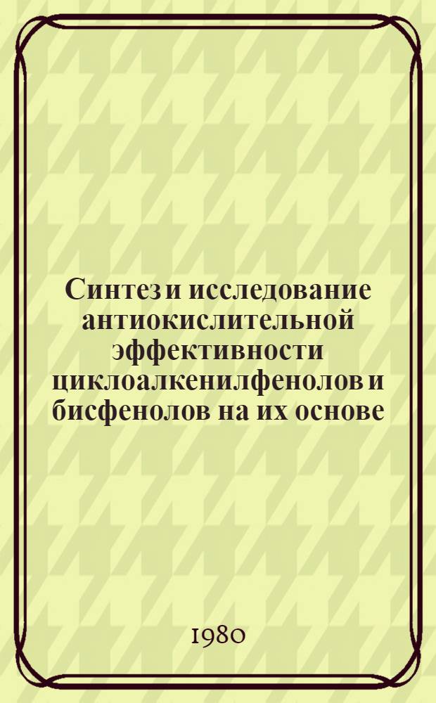 Синтез и исследование антиокислительной эффективности циклоалкенилфенолов и бисфенолов на их основе : Автореф. дис. на соиск. учен. степ. к. х. н