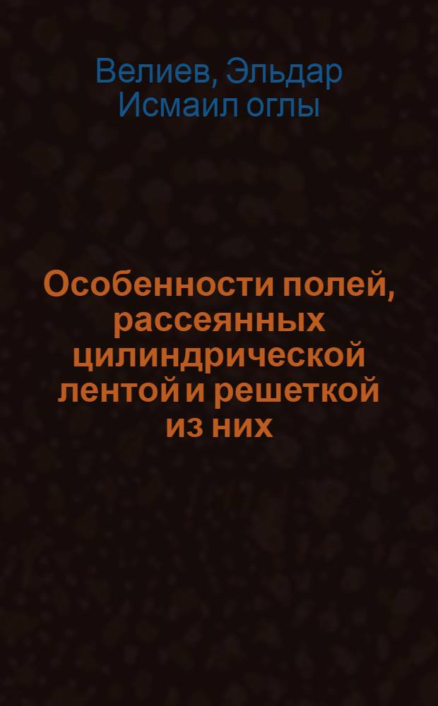 Особенности полей, рассеянных цилиндрической лентой и решеткой из них = Characteristics of fields scattered by cylindrical tare and grating of ones