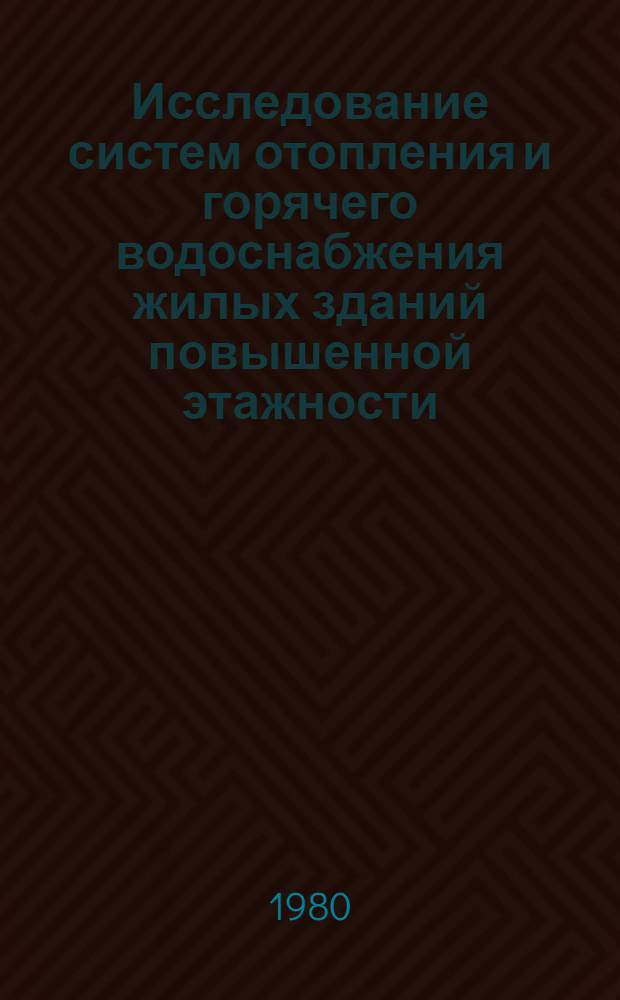 Исследование систем отопления и горячего водоснабжения жилых зданий повышенной этажности, присоединенных к централизованному теплоснабжению : Автореф. дис. на соиск. учен. степ. канд. техн. наук : (05.23.03)