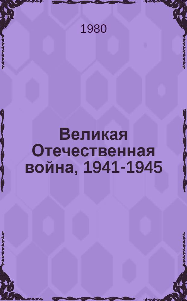 Великая Отечественная война, 1941-1945 : Плакаты