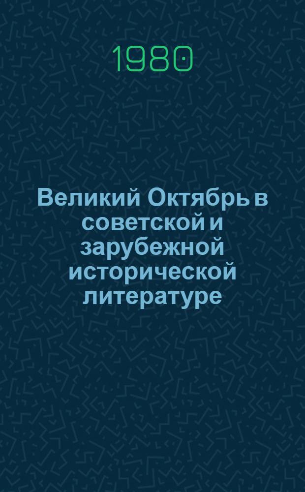 Великий Октябрь в советской и зарубежной исторической литературе : Сб. статей