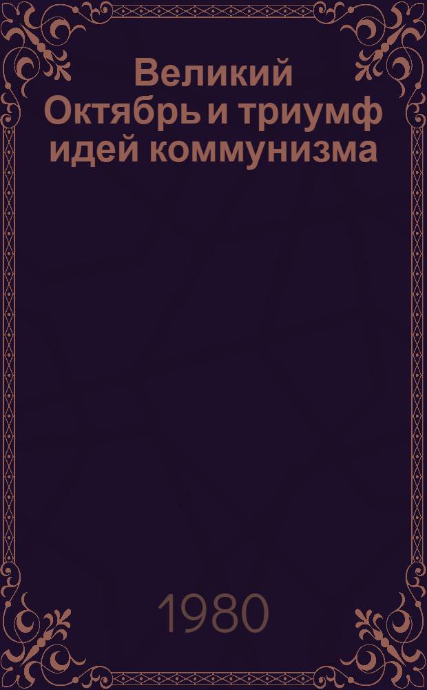 Великий Октябрь и триумф идей коммунизма : Сб. статей
