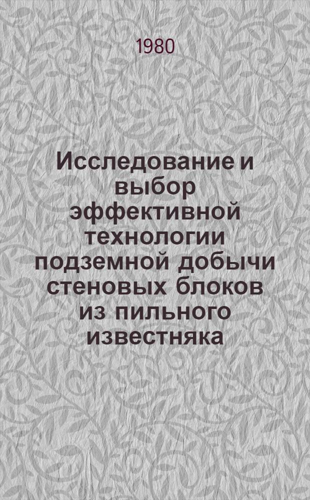 Исследование и выбор эффективной технологии подземной добычи стеновых блоков из пильного известняка : Автореф. дис. на соиск. учен. степ. канд. техн. наук : (05.15.02)