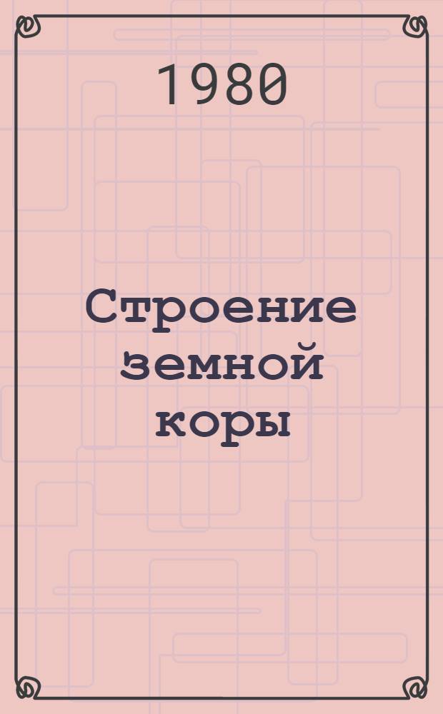 Строение земной коры (по геофизическим данным) и распределение теплового потока в западной части Тихоокеанского подвижного пояса (зарубежные территории)