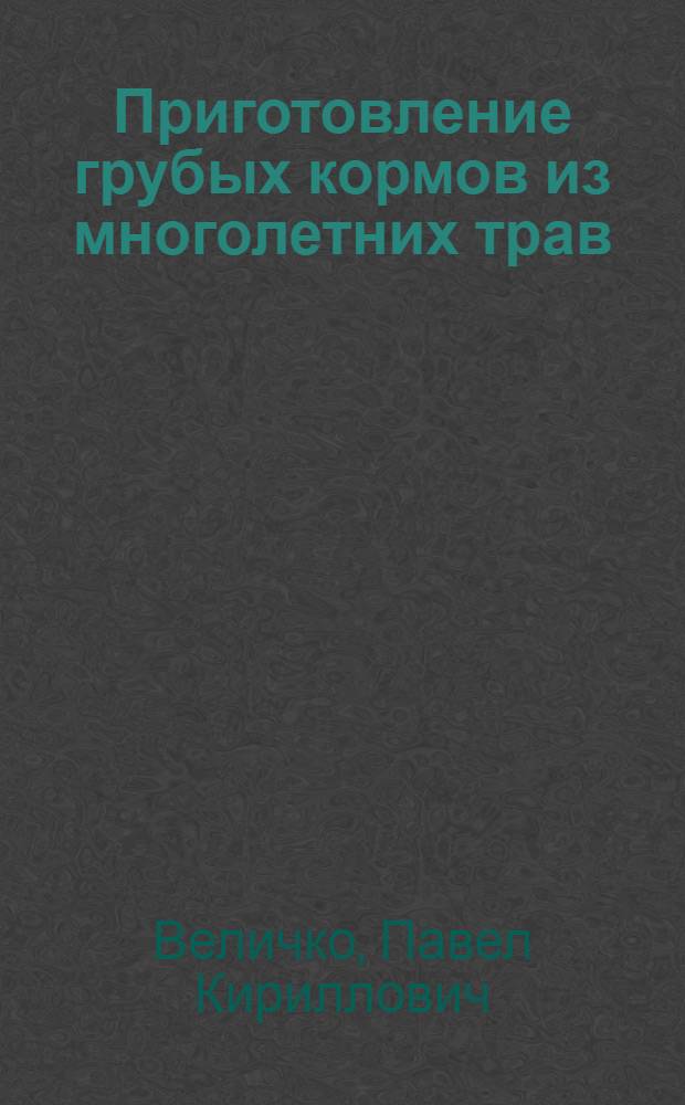 Приготовление грубых кормов из многолетних трав