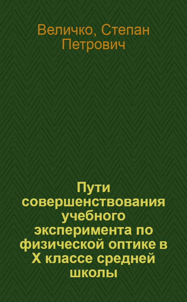 Пути совершенствования учебного эксперимента по физической оптике в X классе средней школы : Автореф. дис. на соиск. учен. степ. канд. пед. наук : (13.00.02)