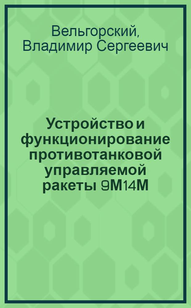 Устройство и функционирование противотанковой управляемой ракеты 9М14М : Учеб. пособие