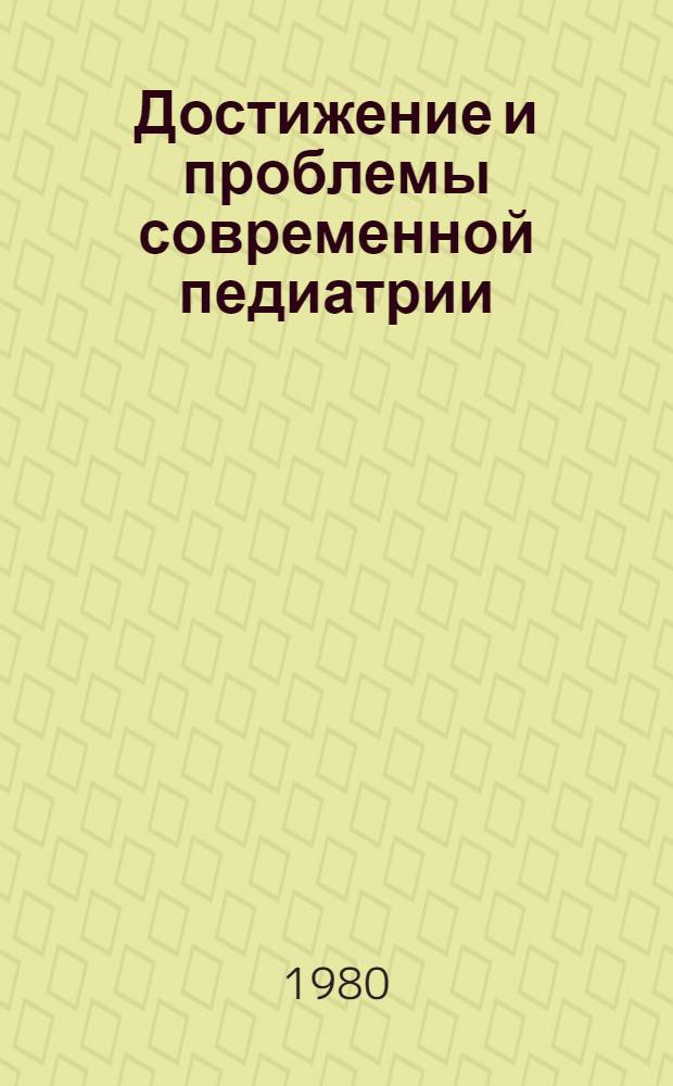 Достижение и проблемы современной педиатрии : Актовая речь