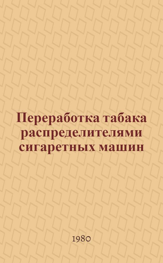 Переработка табака распределителями сигаретных машин