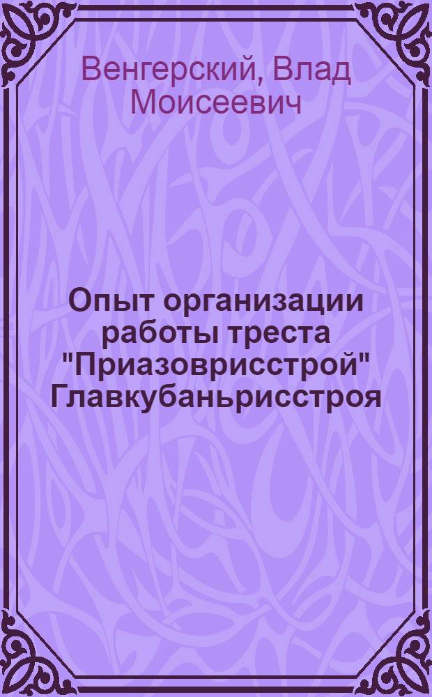 Опыт организации работы треста "Приазоврисстрой" Главкубаньрисстроя