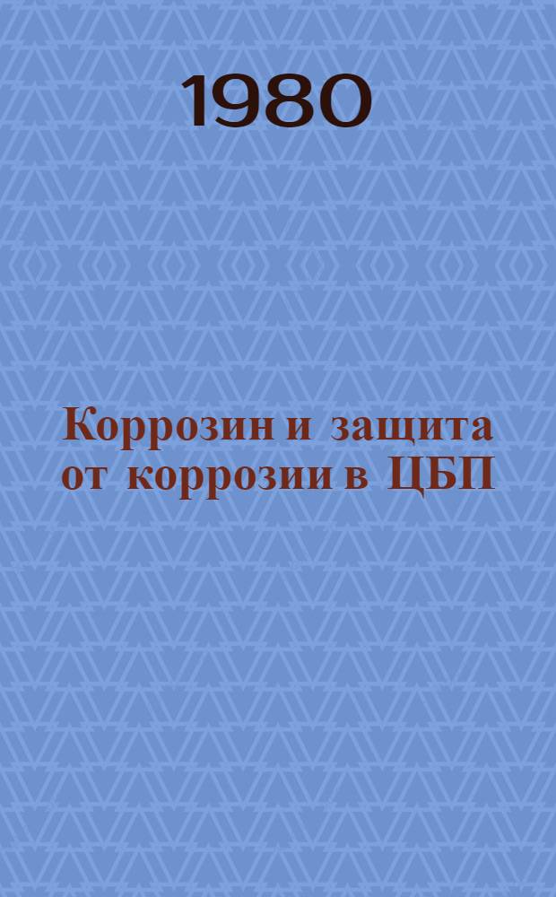 Коррозин и защита от коррозии в ЦБП : Учеб. пособие для спец. 0568 "Машины и аппараты целлюлоз.-бумаж. пр-в"