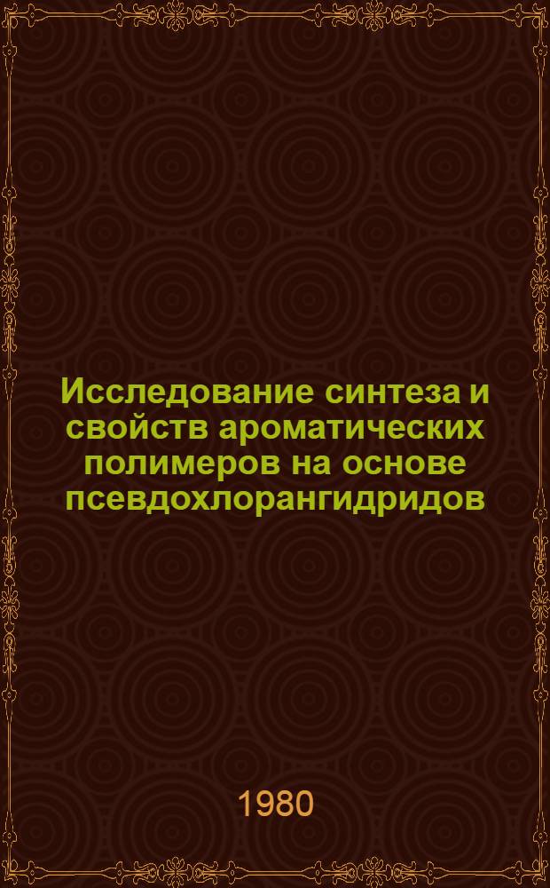 Исследование синтеза и свойств ароматических полимеров на основе псевдохлорангидридов : Автореф. дис. на соиск. учен. степ. к. х. н