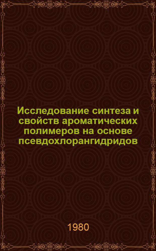 Исследование синтеза и свойств ароматических полимеров на основе псевдохлорангидридов : Автореф. дис. на соиск. учен. степ. к. х. н