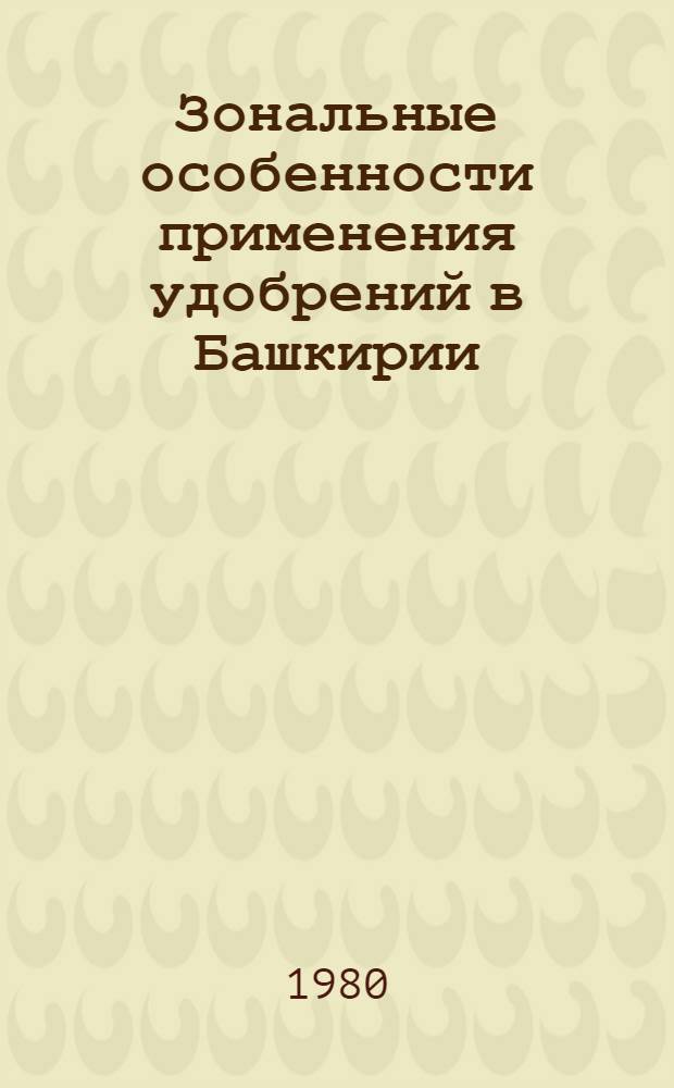 Зональные особенности применения удобрений в Башкирии