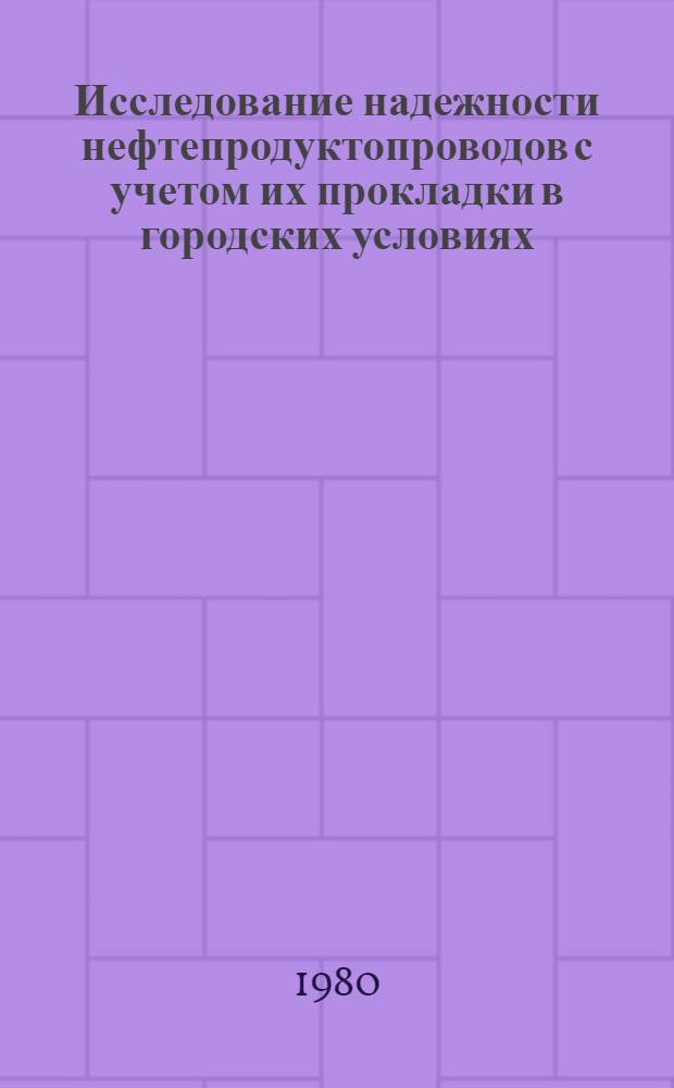Исследование надежности нефтепродуктопроводов с учетом их прокладки в городских условиях : Автореф. дис. на соиск. учен. степ. к. т. н