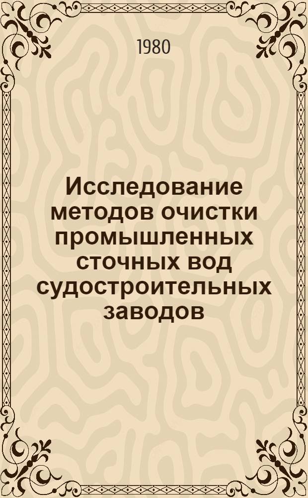 Исследование методов очистки промышленных сточных вод судостроительных заводов : Автореф. дис. на соиск. учен. степ. к. т. н