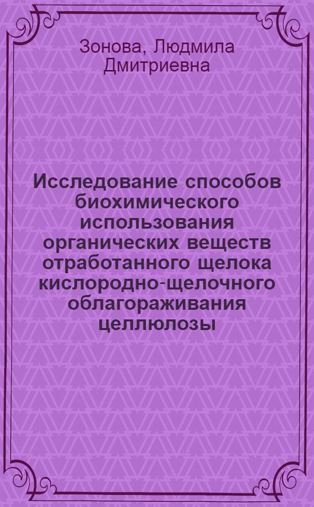 Исследование способов биохимического использования органических веществ отработанного щелока кислородно-щелочного облагораживания целлюлозы : Автореф. дис. на соиск. учен. степ. к. т. н