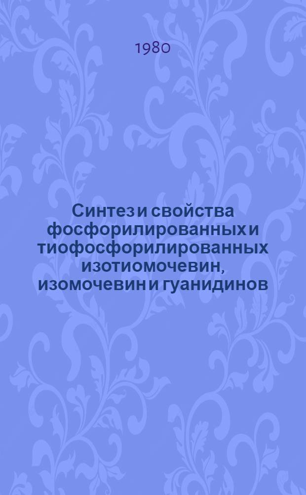 Синтез и свойства фосфорилированных и тиофосфорилированных изотиомочевин, изомочевин и гуанидинов : Автореф. дис. на соиск. учен. степ. к. х. н