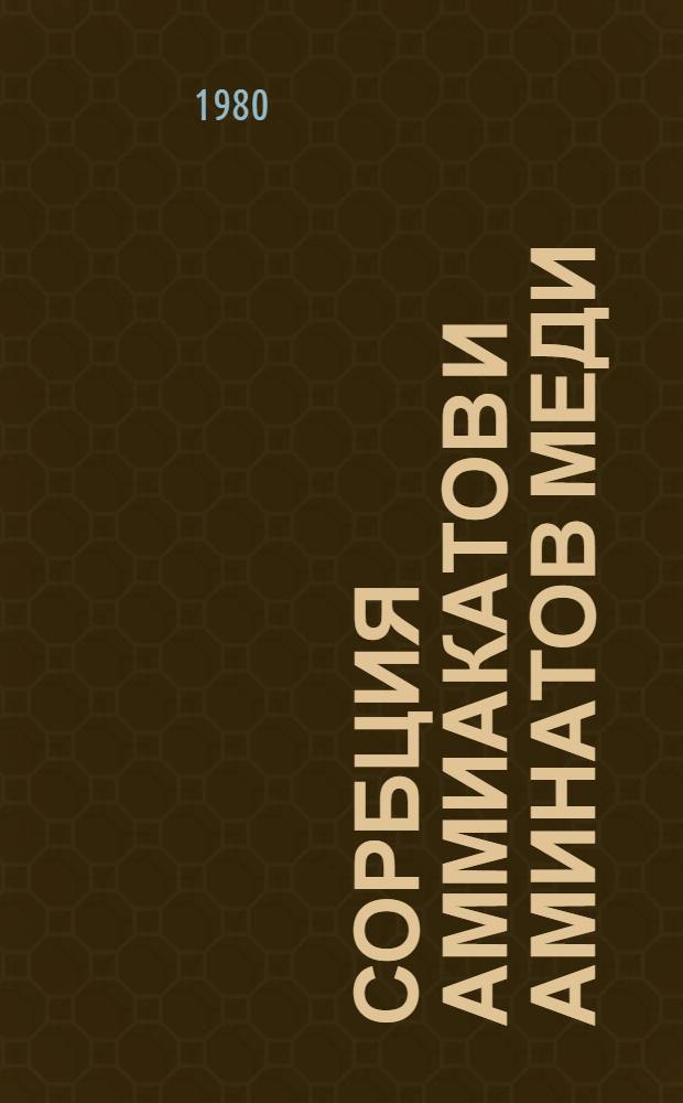 Сорбция аммиакатов и аминатов меди (II) на гидратированной двуокиси циркония : Автореф. дис. на соиск. учен. степ. канд. хим. наук : (02.00.01)