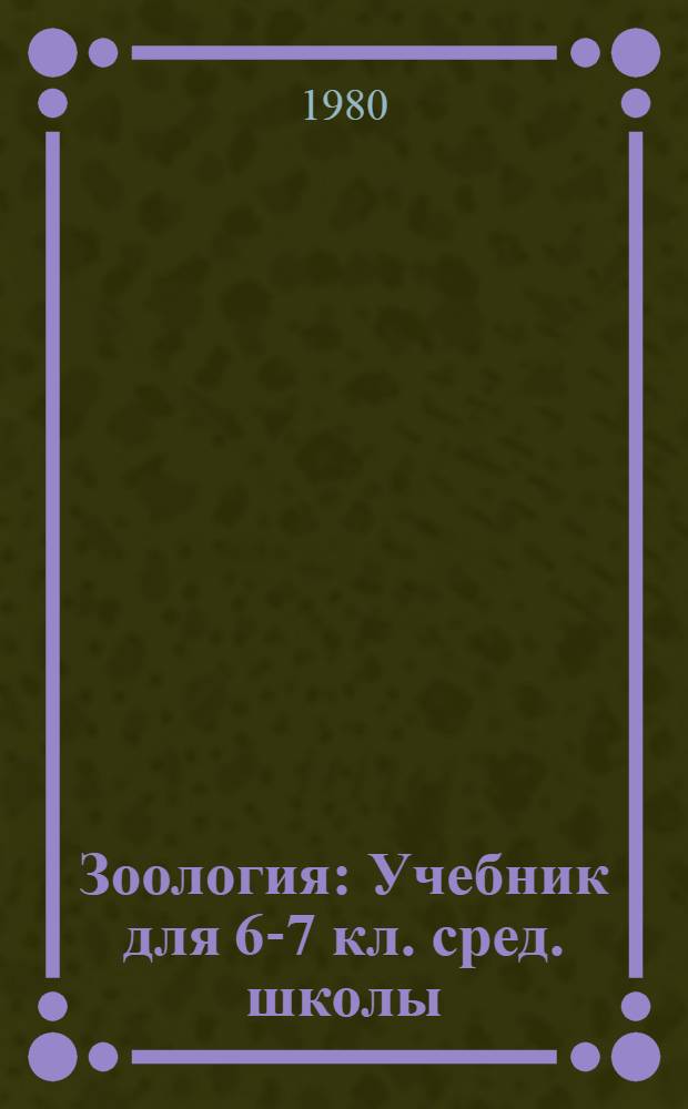 Зоология : Учебник для 6-7 кл. сред. школы