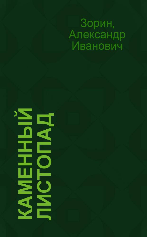 Каменный листопад : Стихи