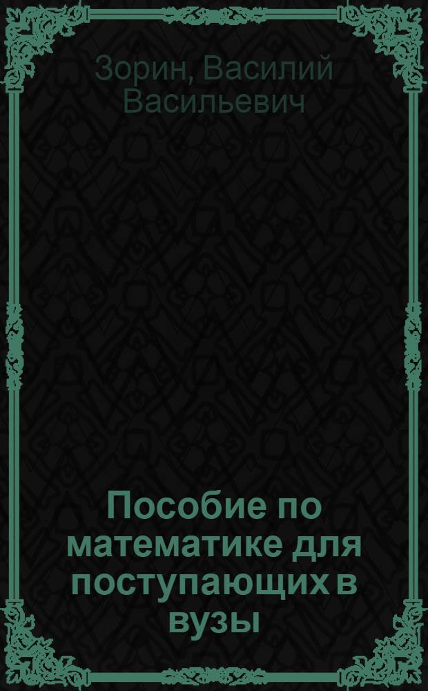 Пособие по математике для поступающих в вузы : Для подгот. отд-ний вузов