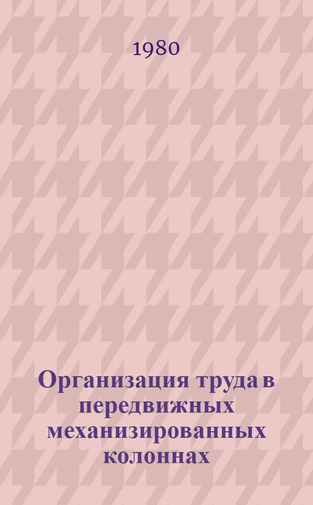 Организация труда в передвижных механизированных колоннах