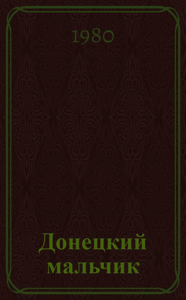 Донецкий мальчик : Докум. повесть