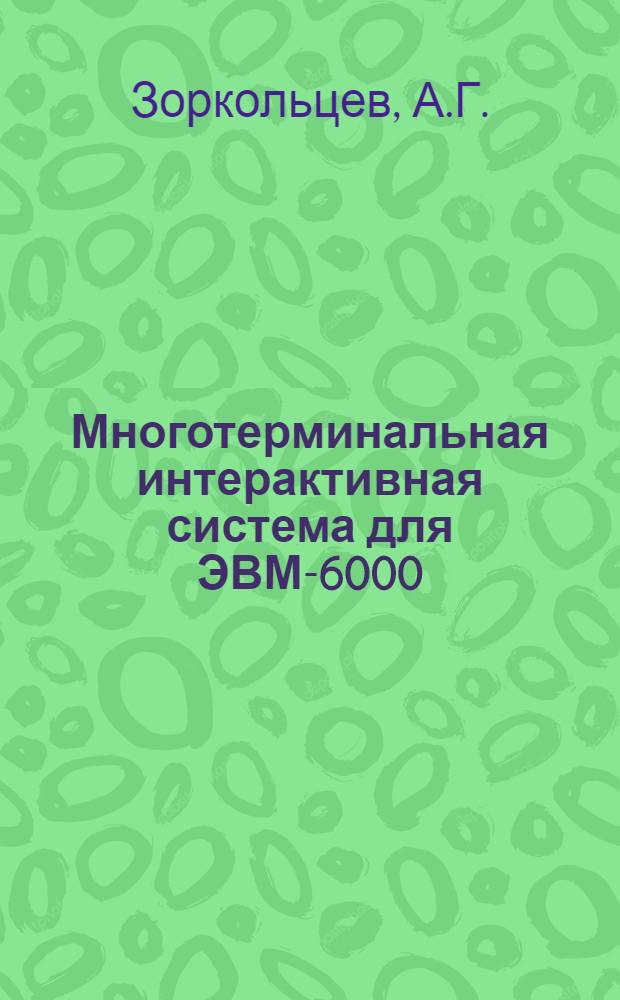 Многотерминальная интерактивная система для ЭВМ-6000