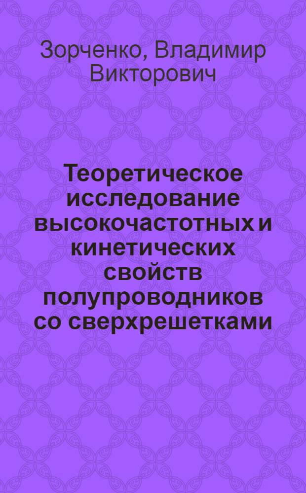 Теоретическое исследование высокочастотных и кинетических свойств полупроводников со сверхрешетками : Автореф. дис. на соиск. учен. степ. канд. физ.-мат. наук : (01.04.07)