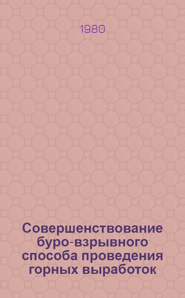Совершенствование буро-взрывного способа проведения горных выработок