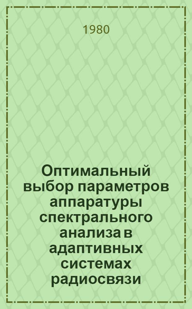 Оптимальный выбор параметров аппаратуры спектрального анализа в адаптивных системах радиосвязи