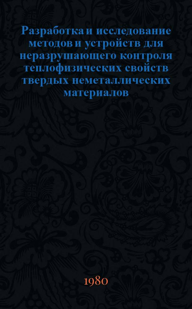Разработка и исследование методов и устройств для неразрушающего контроля теплофизических свойств твердых неметаллических материалов : Автореф. дис. на соиск. учен. степ. канд. техн. наук : (05.11.13)