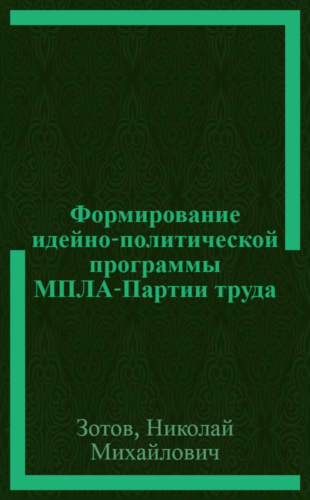 Формирование идейно-политической программы МПЛА-Партии труда : Автореф. дис. на соиск. учен. степ. к. ист. н