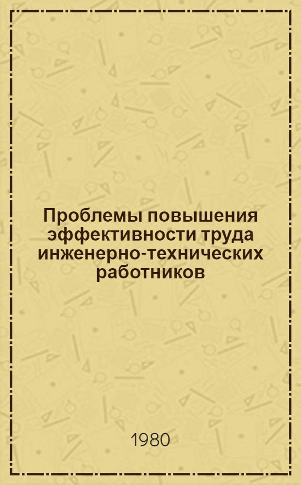 Проблемы повышения эффективности труда инженерно-технических работников : (На прим. Волж. автомоб. з-да им. 50-летия СССР) : Автореф. дис. на соиск. учен. степ. канд. экон. наук : (08.00.07)