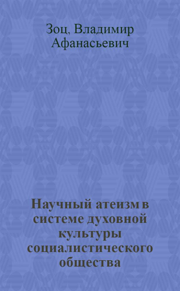 Научный атеизм в системе духовной культуры социалистического общества : Автореф. дис. на соиск. учен. степ. д-ра филос. наук : (09.00.06)