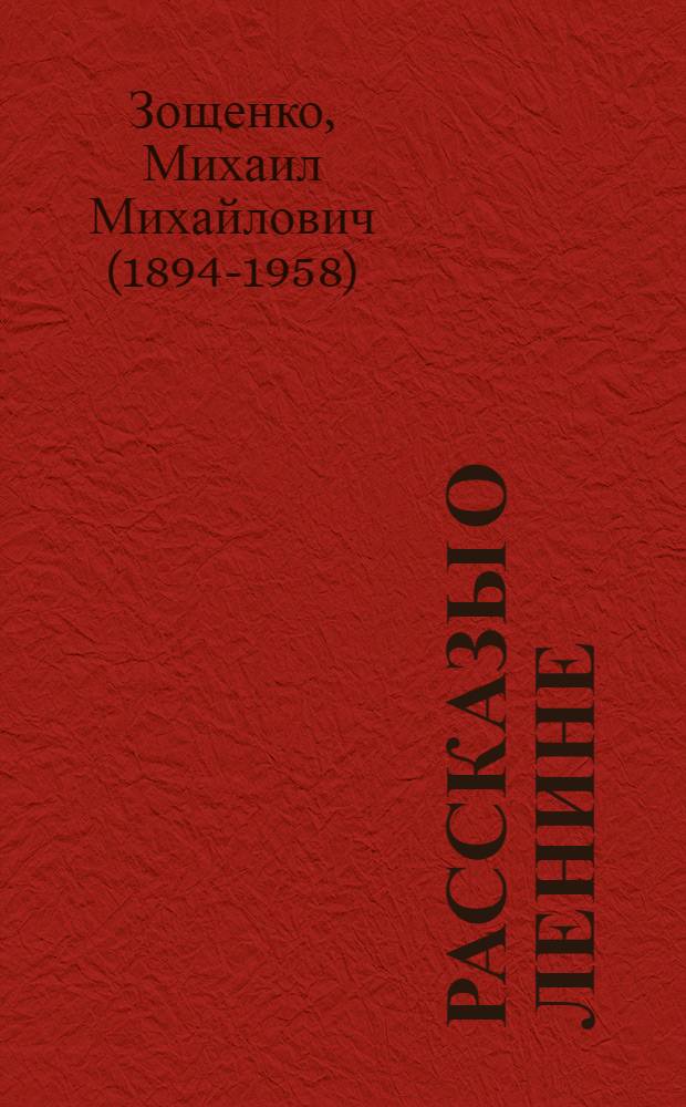 Рассказы о Ленине : Для дошк. возраста