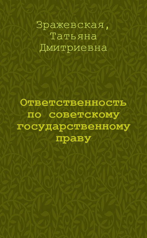 Ответственность по советскому государственному праву